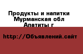  Продукты и напитки. Мурманская обл.,Апатиты г.